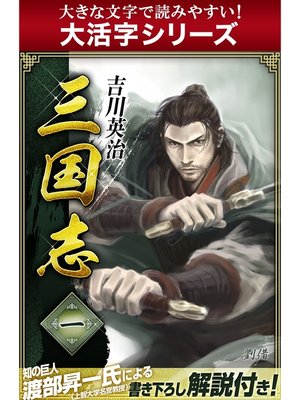 cover image of 【大活字シリーズ】三国志　1巻